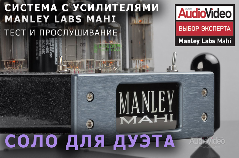 СОЛО ДЛЯ ДУЭТА. Система с усилителями Manley Labs Mahi   тестирование и обзор от онлайн издания SALON AV.