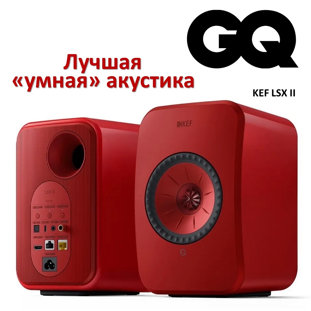 Акустические системы KEF LSX II вошли в перечень лучших умных колонок, который составили редакторы журнала GQ.