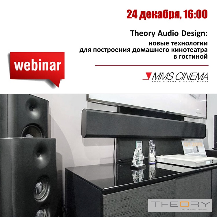 Приглашаем Вас на вебинар Theory Audio Design. Новые технологии для построения кинотеатра в гостиной. Вебинар компании ММС